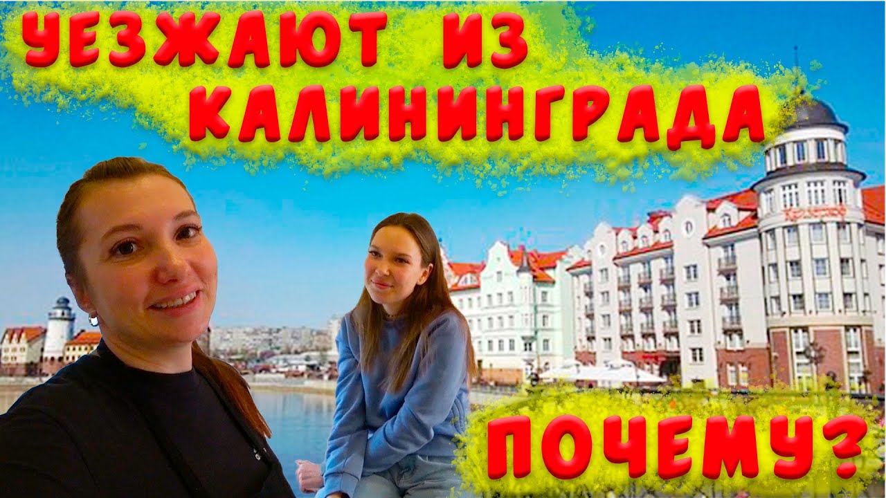 ИЗ КАЛИНИНГРАДА ОБРАТНО В НОВОСИБИРСК-ОСНОВНАЯ ПРИЧИНА/ПОЧЕМУ МОЛОДЕЖЬ УЕЗЖАЕТ?