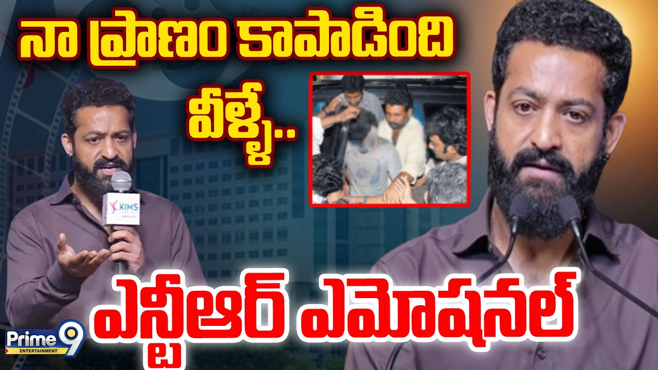 నా ప్రాణం కాపాడింది వీళ్ళే..ఎన్టీఆర్ ఎమోషనల్ | Man Of Masses NTR Emotional | Prime9 Entertainment