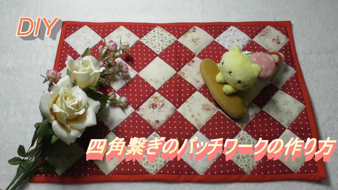 DIY【四角つなぎ】【パッチワーク】四角い布を斜めに配置してパソコンのカバーを作りました