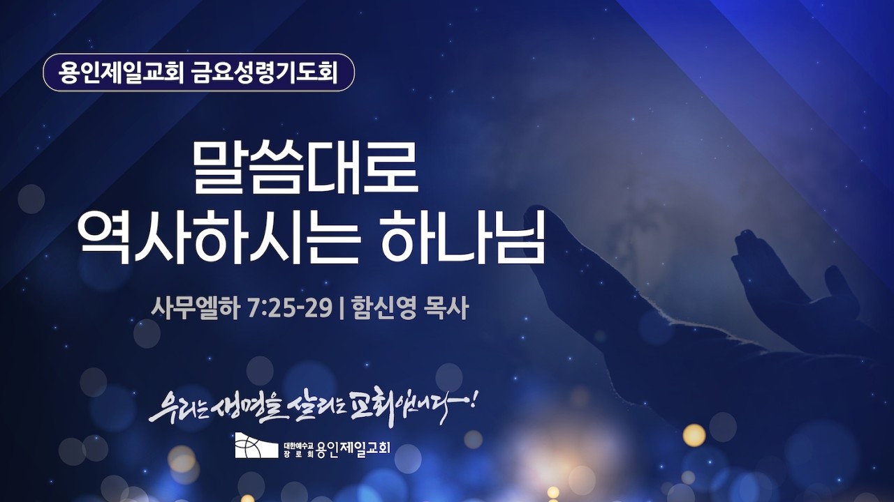 말씀대로 역사하시는 하나님 | 함신영 목사 | 2026-02-13 용인제일교회 금요성령기도회