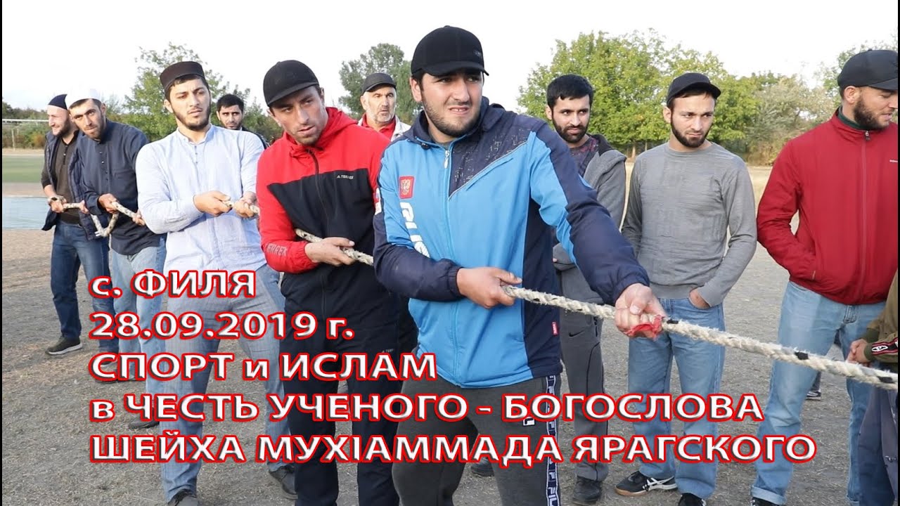 с  ФИЛЯ 28 09 2019 г  СПОРТ и ИСЛАМ в ЧЕСТЬ МУХАММАДА ЯРАГСКОГО