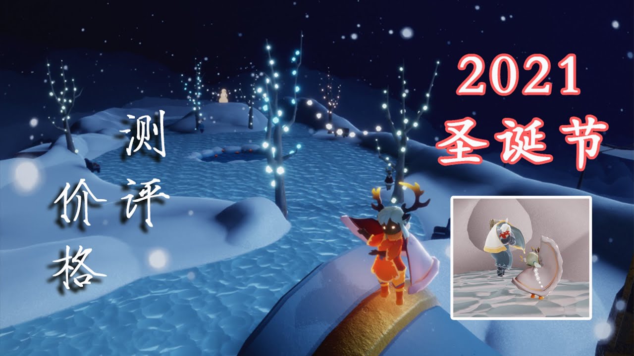 「光遇圣诞节」绝美新场景，新服饰：价格、测评！破产活动