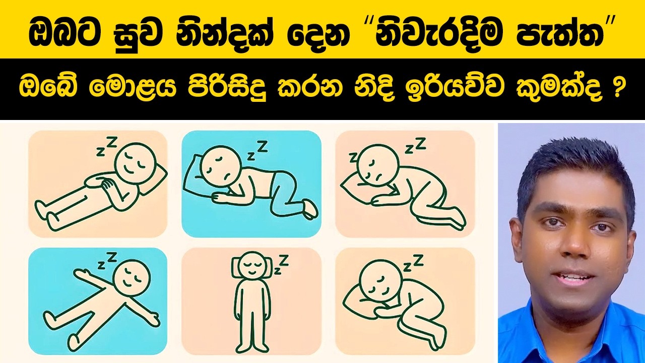 ඔබට සුව නින්දක් දෙන 'නිවැරදිම පැත්ත' මොකක්ද? ඔබේ මොළය පිරිසිදු කරන නිදි ඉරියව්ව