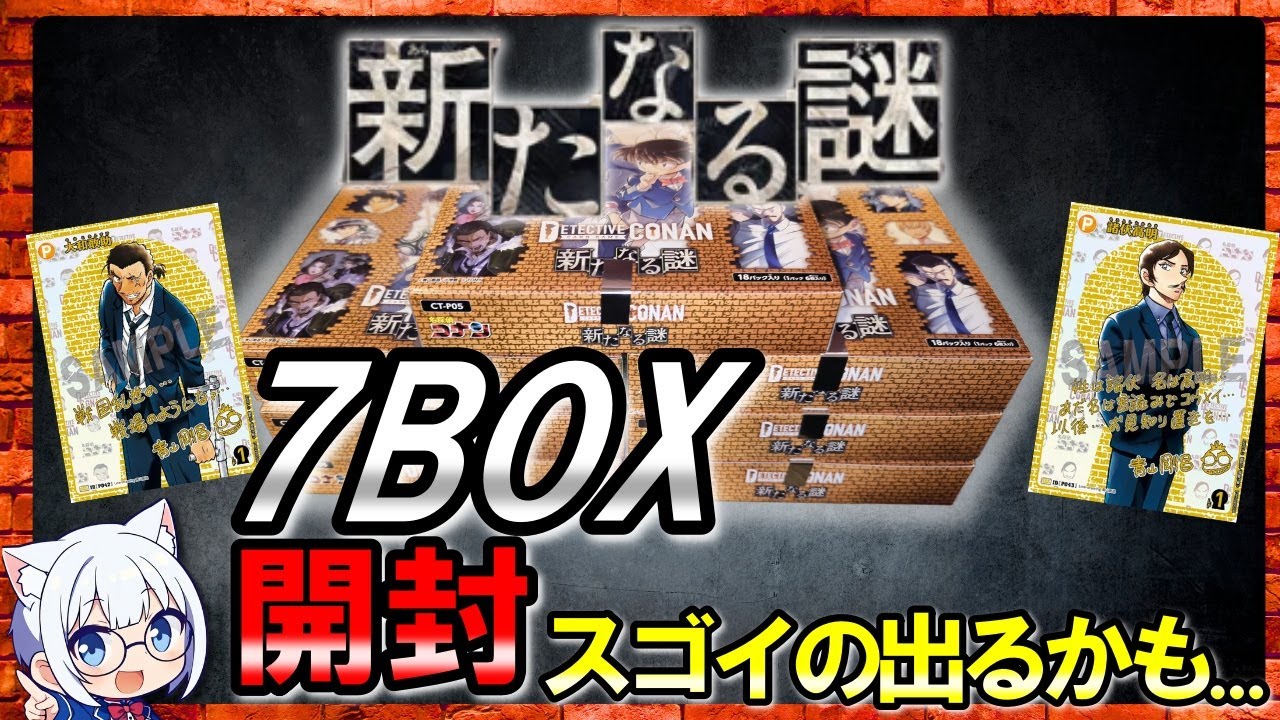 【コナンTCG】「新たなる謎」7BOX開封！(スゴイの出るかも)