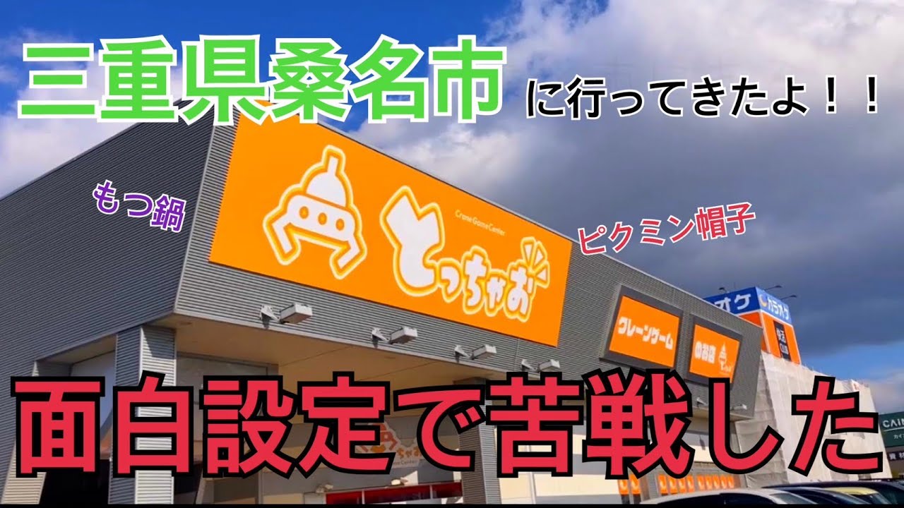 とっちゃお桑名に行ってきた！！