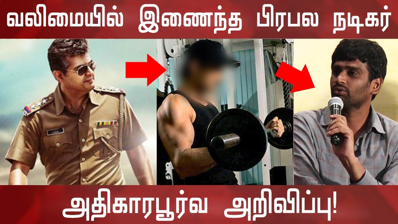 வலிமையில் இணைந்த பிரபல நடிகர்! யார் தெரியுமா? அதிகாரபூர்வ அறிவிப்பு! Valimai Cast & Crew Updates