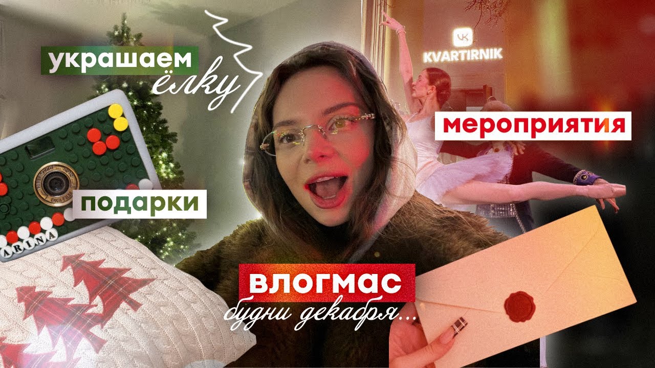 влогмас ✨: украшаем ёлку 🎄, обзор подарков 🎁, мероприятия 🎉 (kaiju 🐉, vk 📱, цска ⚽️) и фотосессии 📸