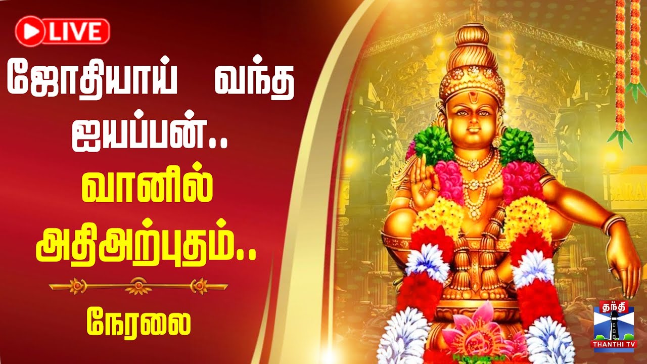 🔴LIVE: Sabarimala | Makara jyothi | Makaravilakku 2026 | சபரிமலை மகரஜோதி | தொடர் நேரலை