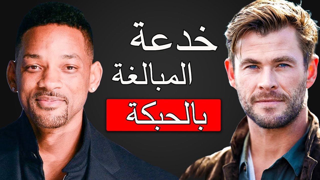 كيف تخلي أحد يحبك في محادثة واحدة - ويل سميث