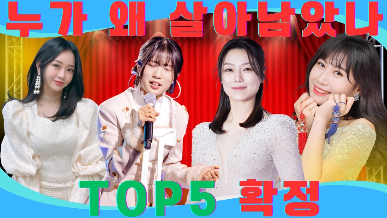 💥💖현역가왕3 끝나고 더 뜨거워졌다, TOP5가 바꿔놓을 트롯 시장