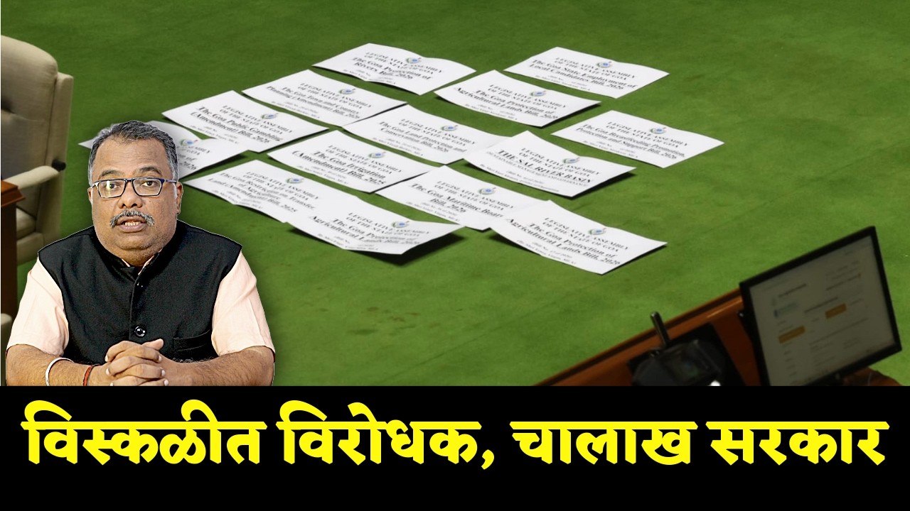 विस्कळीत विरोधक, चालाख सरकार / Divided Opposition, Shrewd Government