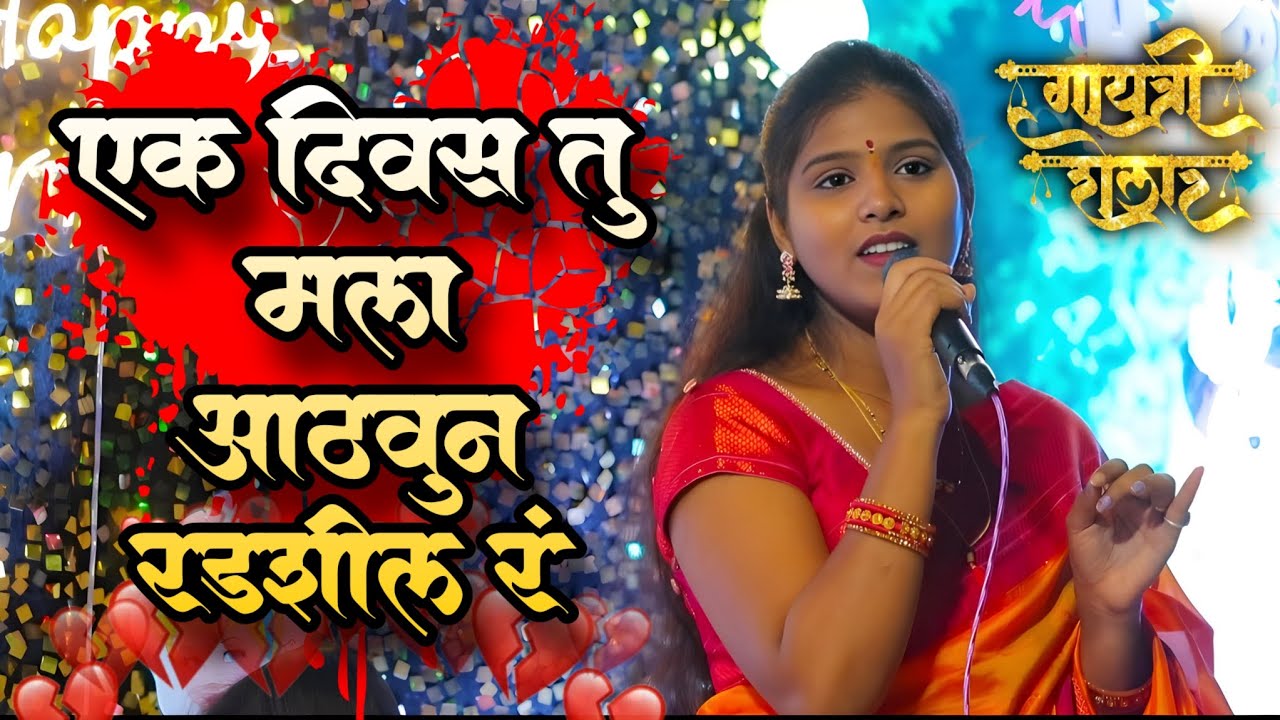 साताऱ्या मध्ये प्रथमच गायत्री शेलार यांनी गायलं नवीन ट्रेडिंग गीत...नक्की पाहा...