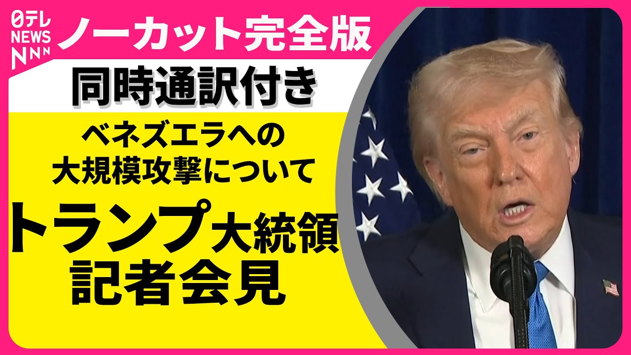 【同時通訳付き】トランプ大統領記者会見　ベネズエラへの大規模攻撃について （見逃し配信）