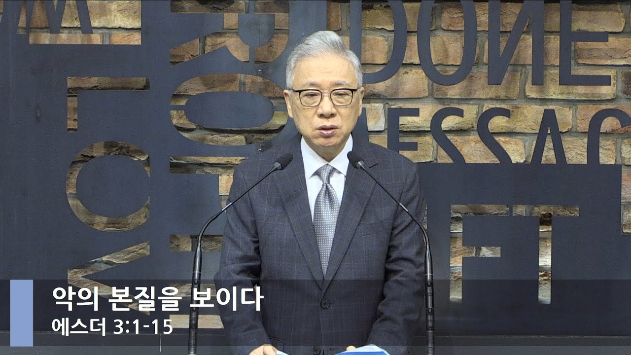 [LIVE] 악의 본질을 보이다 (에스더 3:1-15)_아침예배_베이직교회_조정민 목사_20220615