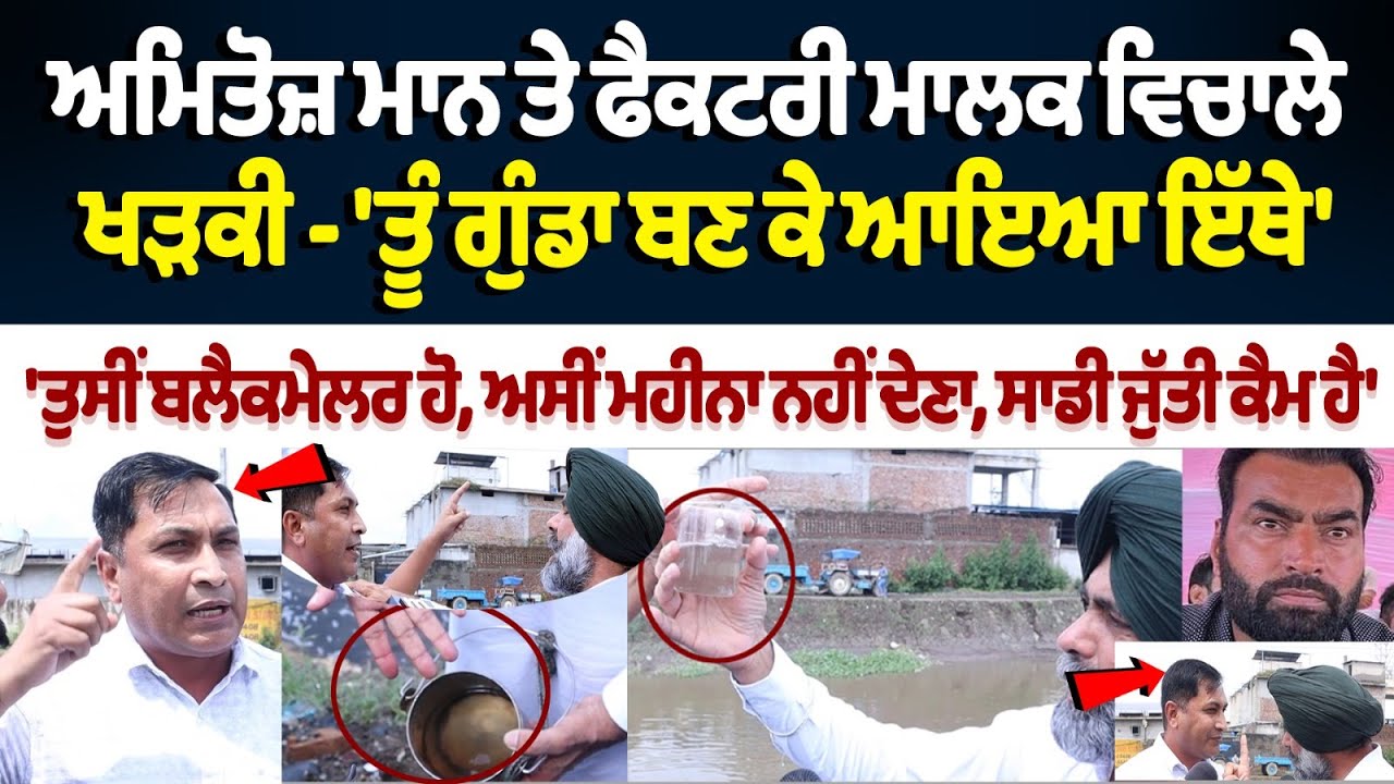 Amitoj Maan and Industrialist Clash: ਤੂੰ ਗੁੰਡਾ ਬਣ ਕੇ ਆਇਆ ਇੱਥੇ, ਤੁਸੀ ਬਲੈਕਮੇਲਰ ਹੋ, ਅਸੀ ਮਹੀਨਾ ਨਹੀਂ ਦੇਣਾ
