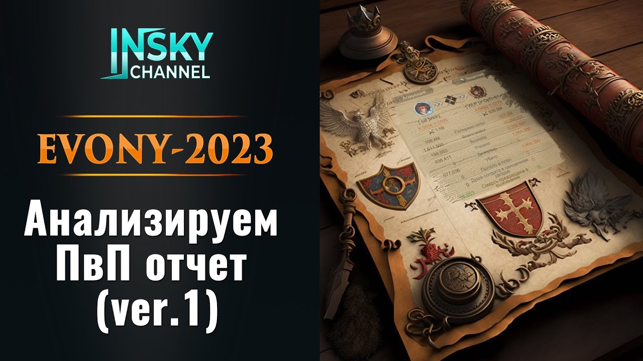 Evony - 2023. Анализируем ПвП отчет (ver.1)