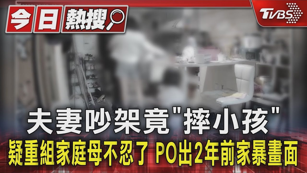 夫妻吵架竟｢摔小孩｣  疑重組家庭母不忍了 PO出2年前家暴畫面｜TVBS新聞 @TVBSNEWS01