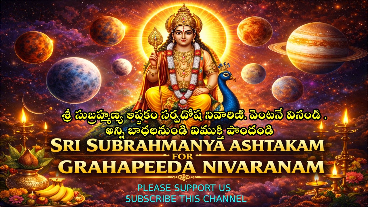 శ్రీ సుబ్రహ్మణ్య అష్టకం సర్వదోష నివారిణి. వెంటనే వినండి .అన్ని బాధలనుండి విముక్తి పొందండి