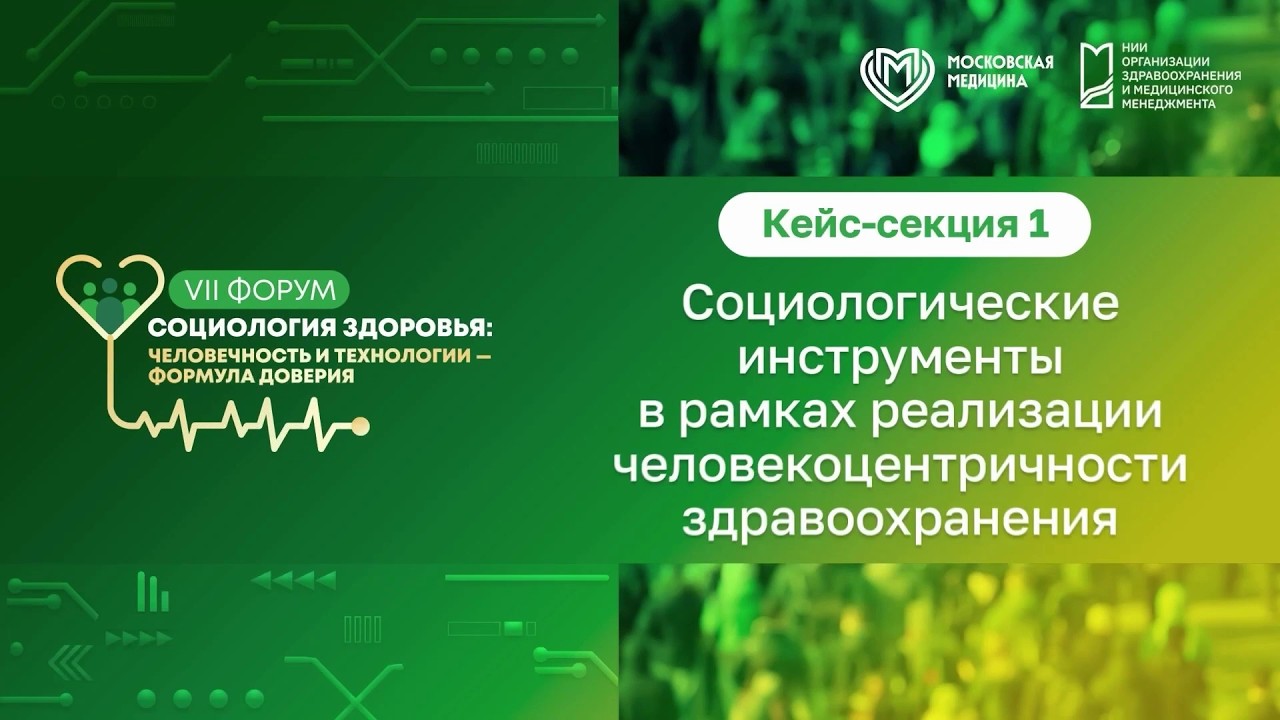 Кейс-секция 1. Социологические инструменты в рамках реализации человекоцентричности здравоохранения