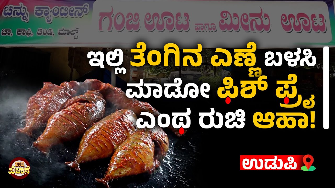 ಉಡುಪಿಗೆ ಬಂದ್ರೆ ಇಲ್ಲೊಮ್ಮೆ ಗಂಜಿ ಊಟ ಮಾಡಿ ನೋಡಿ | Chinnu canteen | Ganji Oota and Fish Fry | Udayavani