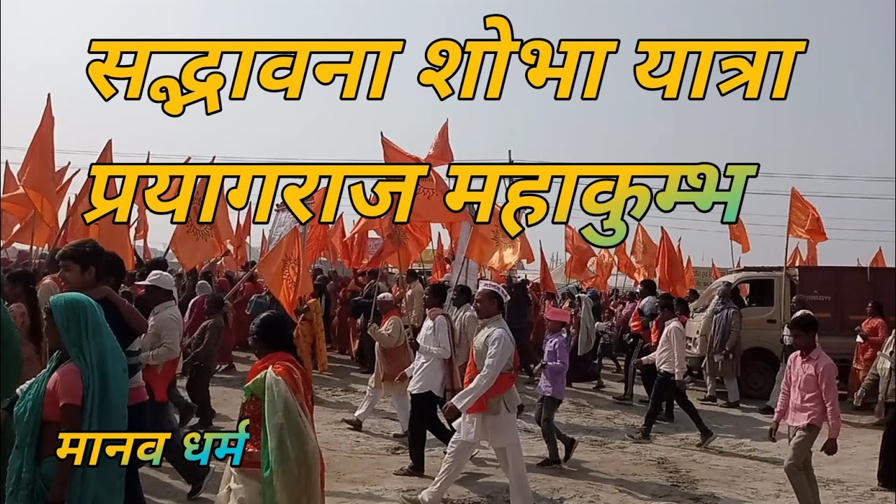 सद्भावना शोभा यात्रा प्रयागराज महाकुम्भ