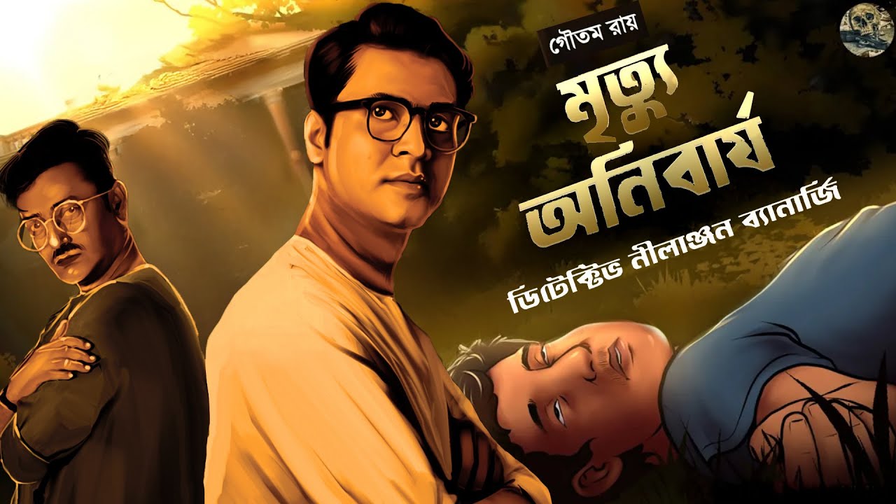 মৃত্যু অনিবার্য // Rohossya Bhedi Nilanjan // Detective // Bengali audio story // Sunday suspense