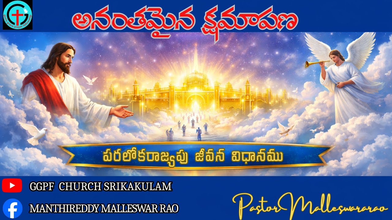GGPF CHURCH  SRIKAKULAM || అనంతమైన క్షమాపణ
