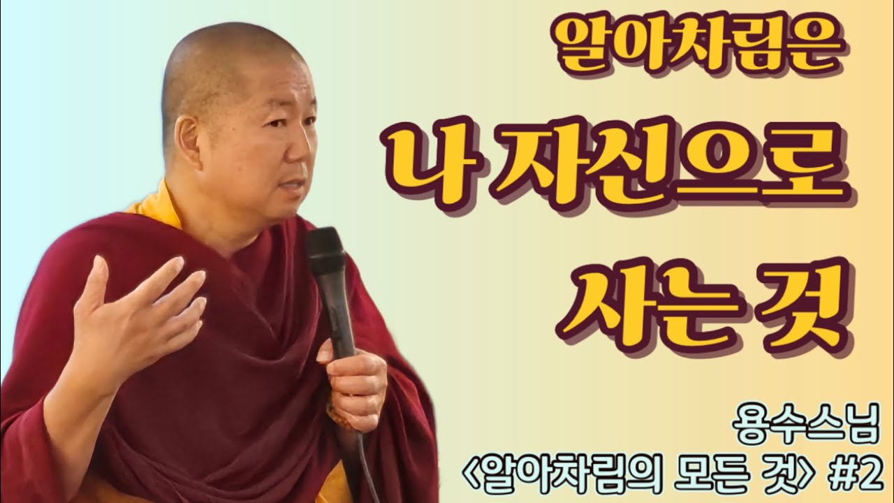 나 자신으로 살게 해 주는 알아차림 [알아차림의 모든것 #2]