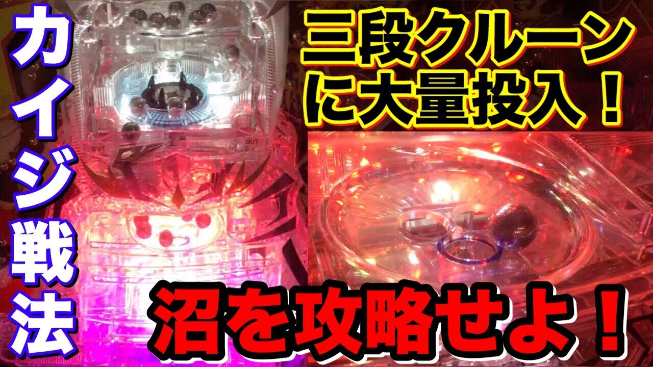 カイジの沼そっくりの三段クルーンに大量のパチンコ玉ぶち込んだ結果...【メダルゲーム】