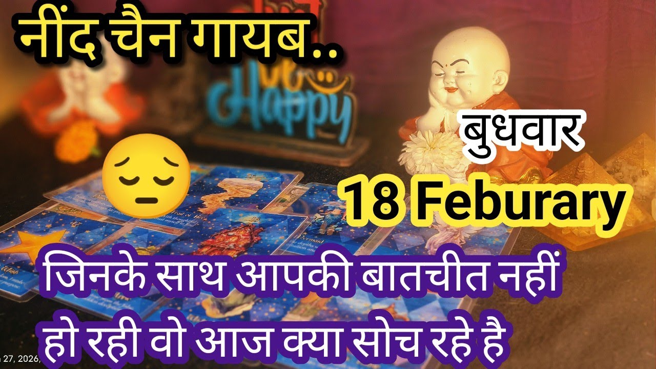 18 February ❤️‍🔥♥️Me & you♥️ जिनसे आपकी बातचीत नहीं हो रही वो आज आपके बारे में क्या सोच रहा है🌈🌄