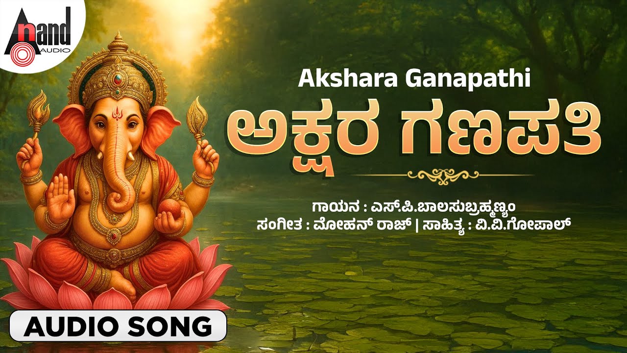 ಅಕ್ಷರ ಗಣಪತಿ | Akshara Ganapathi | Audio Song | S.P.Balasubramanyam | @AnandAudioDevotional