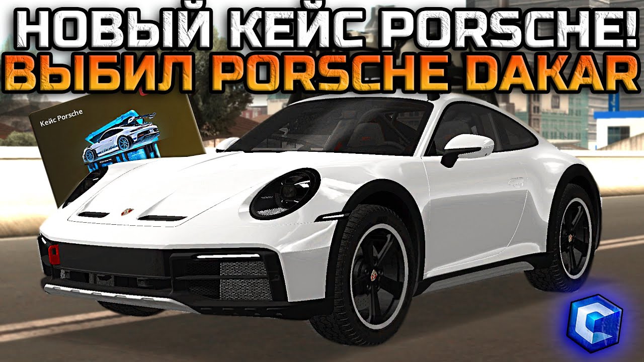 ОТКРЫЛ НОВЫЕ КЕЙСЫ PORSCHE! ВЫБИЛ УНИКАЛЬНЫЙ ЛИМИТИРОВАННЫЙ PORSCHE 911 DAKAR! | - MTA CCDPlanet