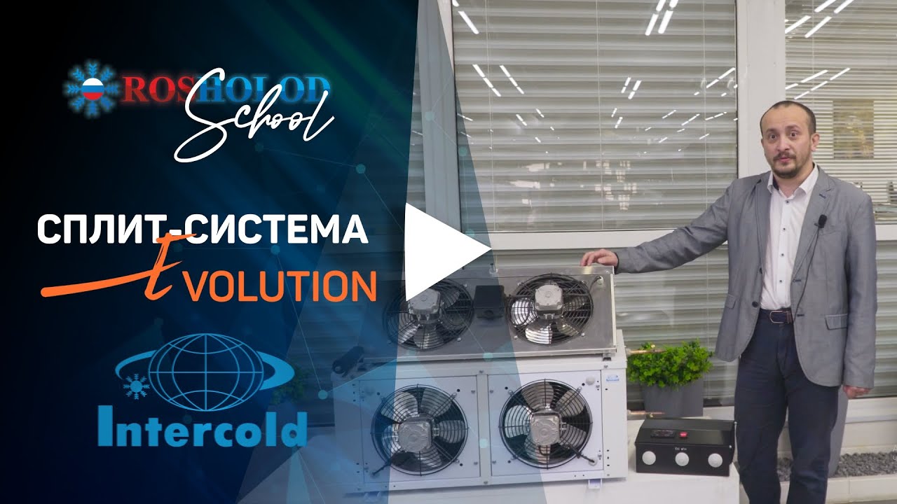 Новинка! Сплит &ndash; система EVOLUTION.