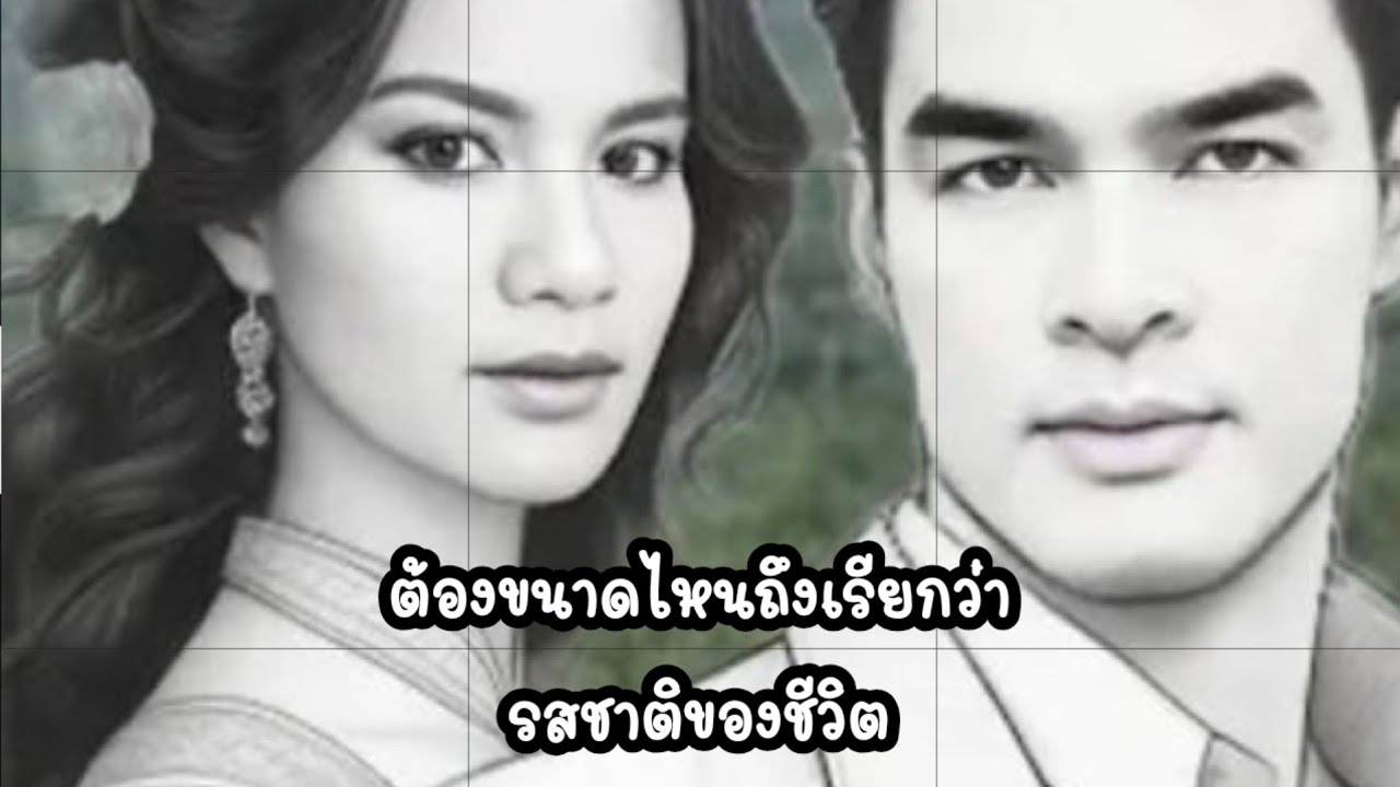 รสชาติชีวิต..#ป้าแต๋นชาแนล