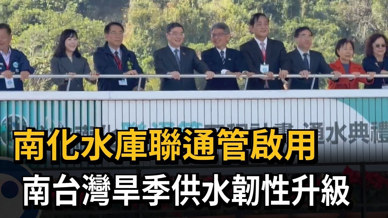南化水庫聯通管啟用　南台灣旱季供水韌性升級－民視新聞