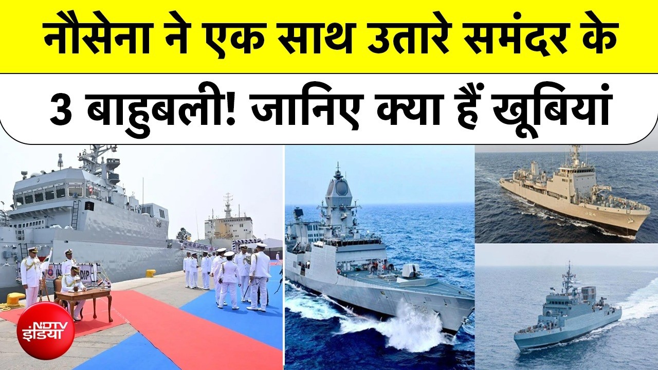 Indian Navy ने लॉन्च किए 3 नए घातक Warships, INS Sanshodhak, INS Agray बनेगा दुश्मनों का काल!