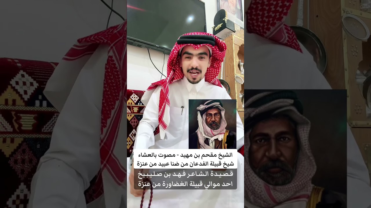 من اخبار - الشيخ مقحم بن مهيد شيخ #الفدعان من #عنزة وقصيدة الشاعر الشهير فهد بن صليبيخ #الماضي 
