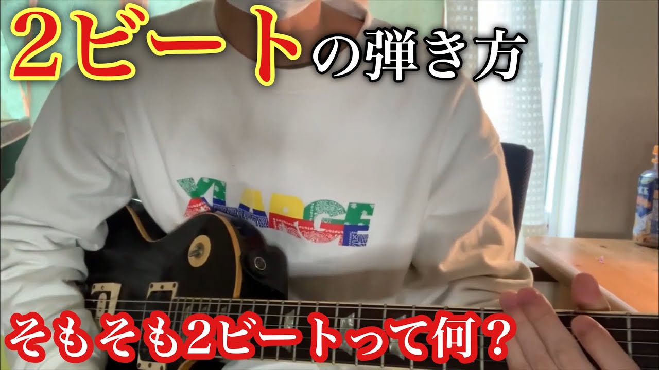 【ギター初心者向け】2ビートのストローク【解説してみた】