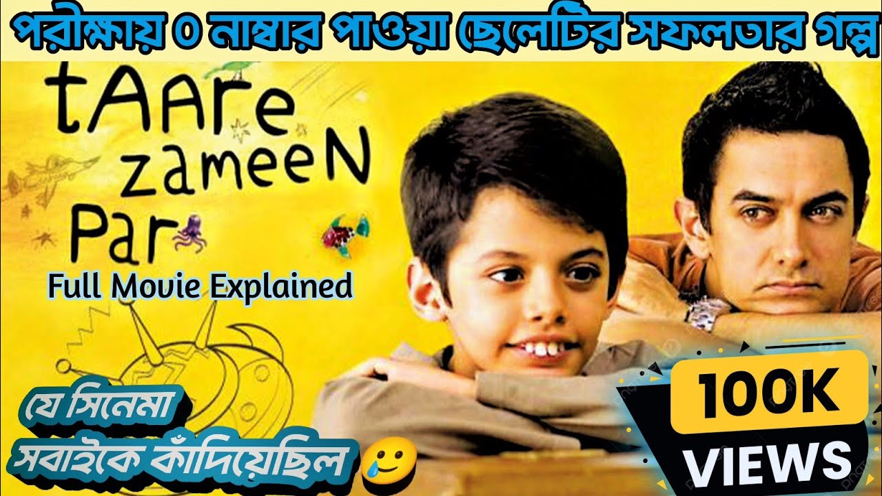 Taare Zameen Par full Movie Explained in Bangla/ Hindi | Bollywood movie| @mysteryweb5402