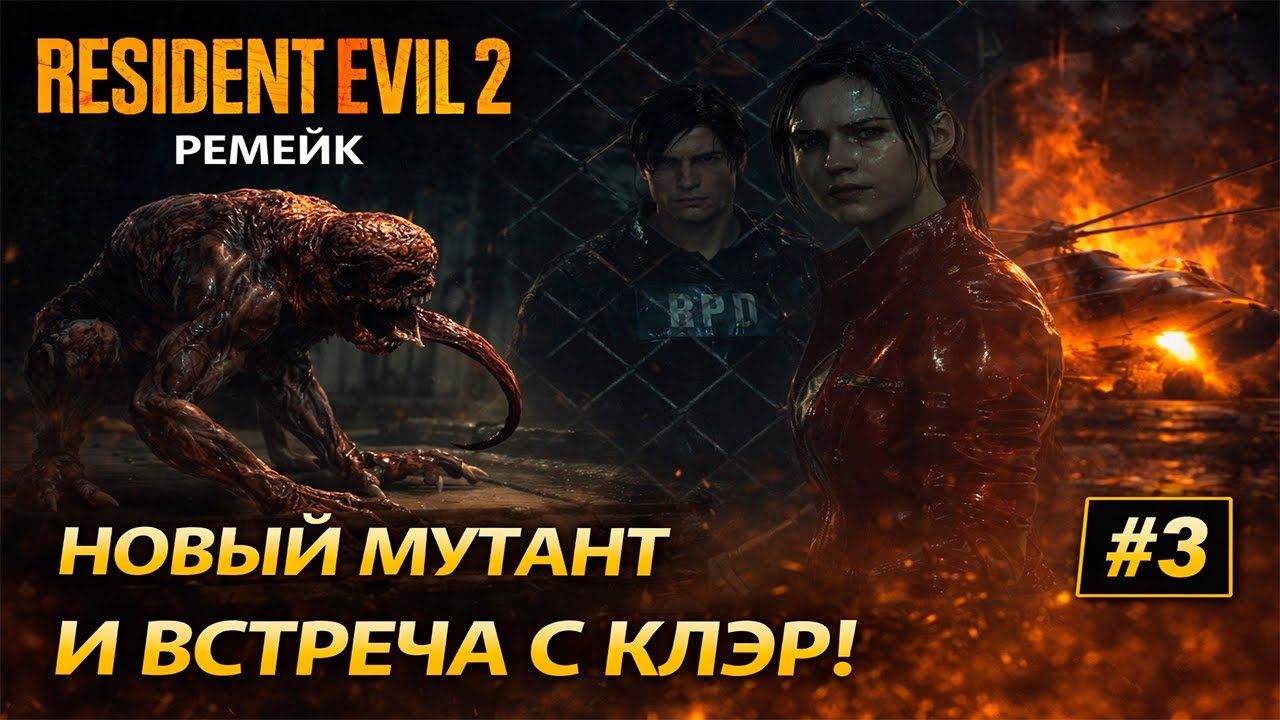 Я НЕ БЫЛ ГОТОВ … Новый мутант и Клэр | Леон Кеннеди ► Resident Evil 2 Remake ► #3