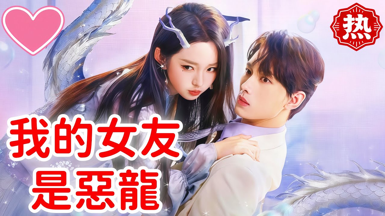 【熱門短劇】💕我的女友是惡龍#短劇 #熱門短劇 #flickreels
