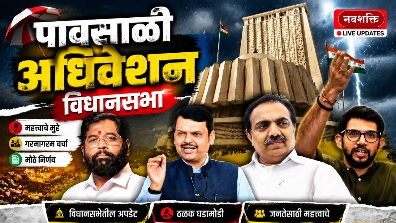 Vidhan Sabha LIVE | विधानसभा पावसाळी अधिवेशन | Maharashtra Assembly Live | Monsoon Session 2026