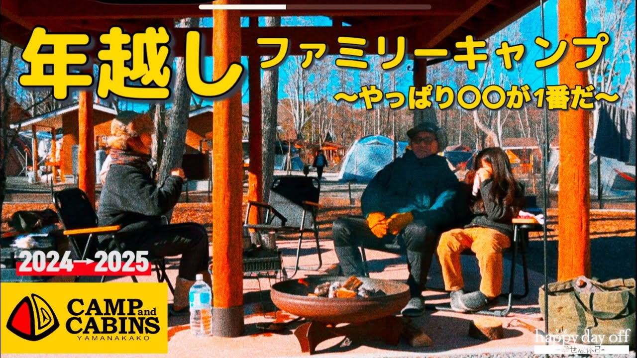 【年越しキャンプ】【冬キャンプ】お座敷スタイルであったか～いおこもりキャンプ飯/年越しキャンプ/キャンプアンドキャビンズ山中湖