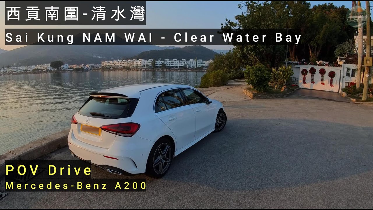 「POV Drive」西貢南圍-清水灣｜Sai Kung NAM WAI - Clear Water Bay （Mercedes-Benz  W177 A200）