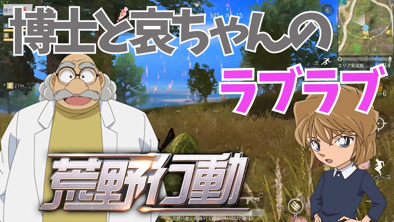 博士と哀ちゃん二人っきりで荒野行動した結果ｗｗｗ【アガサ博士×灰原哀の声真似】