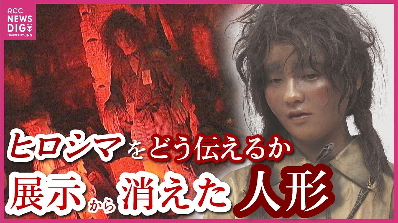 賛否分かれる中で消えた「被爆再現人形」　かつて原爆資料館に展示　やけど負い両手突き出し逃げまどう姿　展示復活望む被爆者も　人形から見た “伝える” 意味とは