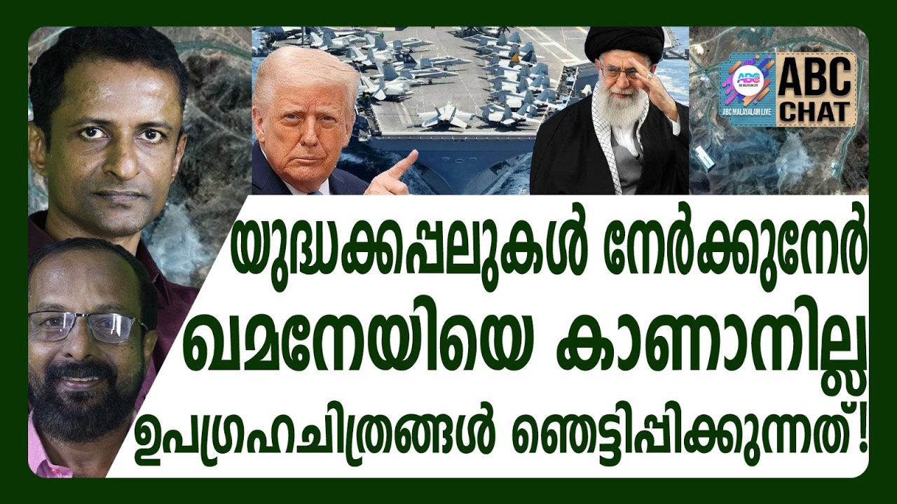 യു എസ് -ഇസ്രായേൽ രഹസ്യം പുറത്ത് | ABC CHAT | USA | IRAN