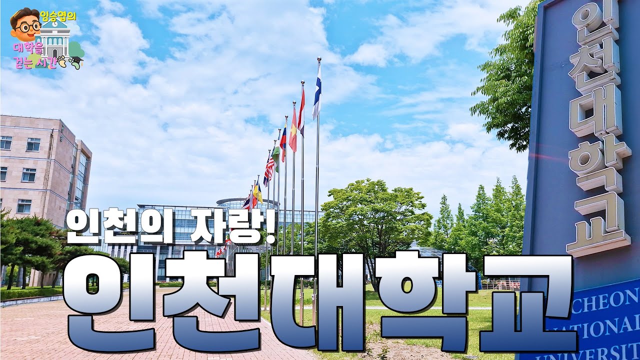 인서울 하위권 대학의 선두주자 학교는 어디? ㅣ 임승엽의 대학을 걷는 시간 [인천대편: 캠퍼스투어]