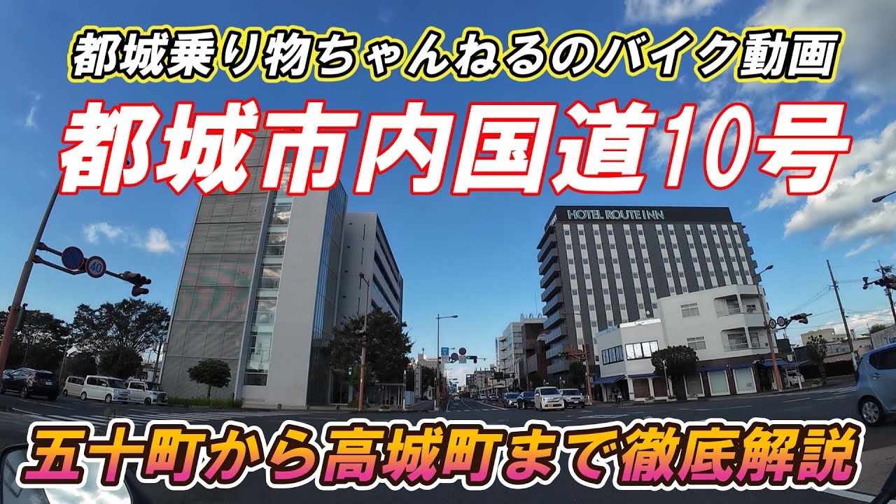 【モトブログ】都城市内国道10号　五十町から高城町までバイク目線で徹底解説