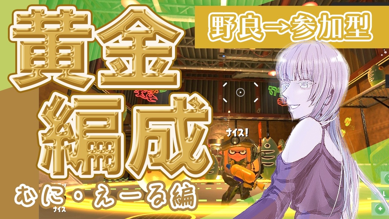 ≪野良→参加型中≫むにえーる大好き人間、参ります。黄金。【サーモンランNW】【スプラトゥーン3】